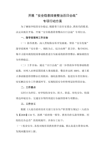 开展“安全隐患排查整治百日会战”方案