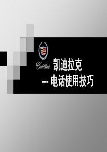 凯迪拉克电话使用技巧PPT