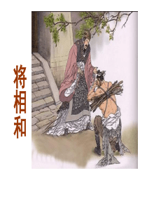 18将相和ppt课件