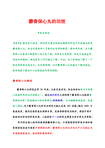 麝香保心丸的功效