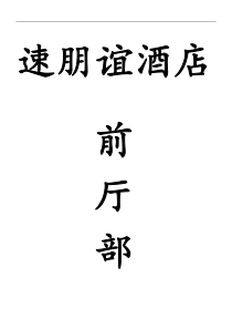 _速朋谊酒店前厅部管理--bycbyc