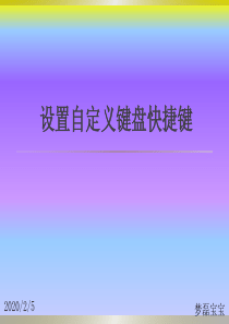 如何设置自定义键盘快捷键
