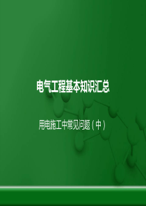 电气工程基本知识汇总(中).
