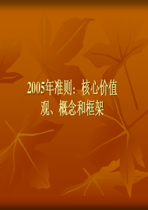 1-2005年准则：核心价值观、概念和框架