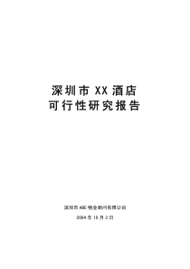XX酒店可行性研究报告