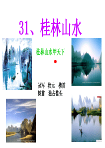 31.桂林山水