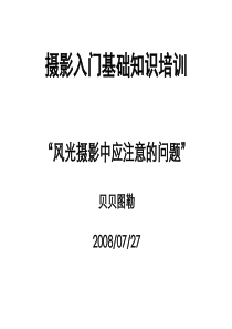 风光摄影入门基础知识培训