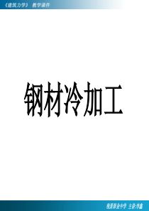 钢材冷加工