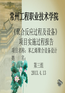 蔡正芹-聚合反应过程及设备