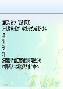 酒店餐饮七常法培训