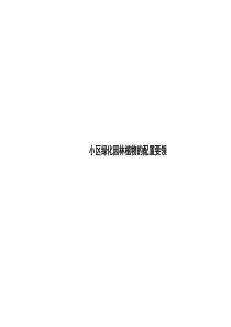 小区绿化配置要领