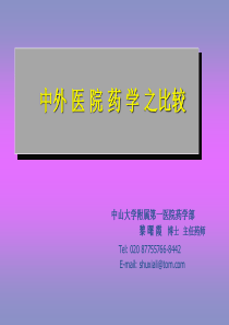 中外医院药学比较