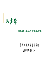 中央民族大学音乐学院---和声课(2)