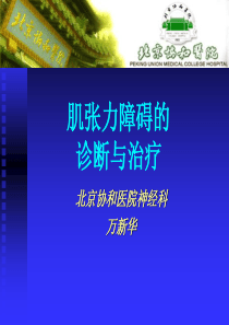 94肌张力障碍的诊断与治疗-万新华