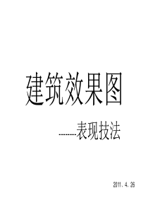建筑效果图