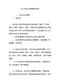 办公大楼6S管理推行要点