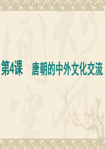 50第4课 唐朝的中外文化交流