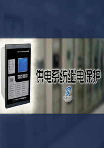 第五章输电线路电流保护