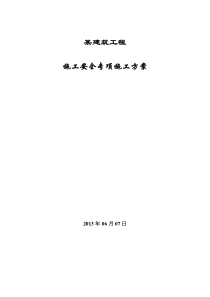 某建筑工程施工安全专项施工方案