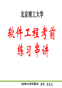 2010软件工程串讲考前习题