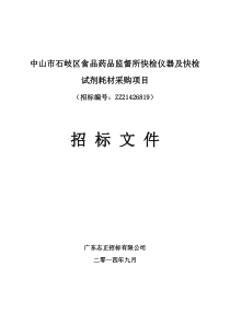 中山市石岐区食品药品监督所快检仪器及快检试剂耗材采购项目