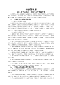 2014届毕业论文实施方案(经管系)