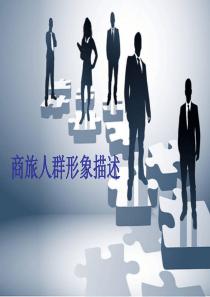 商旅人群详解(详细)