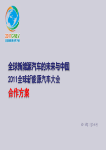 2011全球新能源汽车大会合作方案
