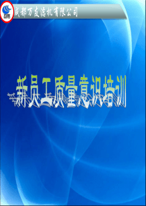 29新员工质量意识培训