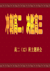“冲刺高二,决胜高三”主题班会