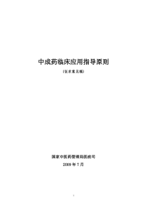 中成药临床应用指导原则