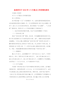县政府关于2018年1-5月重点工作的情况报告