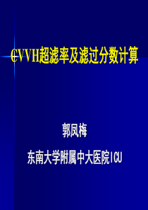郭凤梅-CVVH超滤率及滤过分数计算