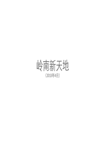 佛山岭南新天地商业调研分解