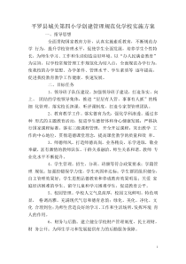 平罗县城关第四小学创建管理规范化学校实施方案