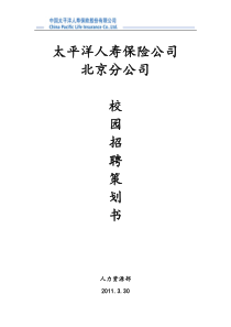 太平洋保险公司  招聘方案