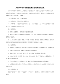 庆云四中中小学信息技术打字比赛活动方案