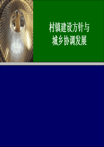 村镇建设方针与城乡协调发展