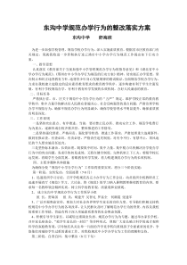 东沟中学规范办学行为的整改落实方案