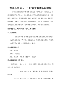 东沟小学每天一小时体育锻炼活动方案