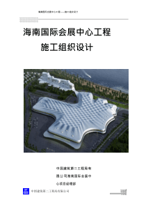 海南国际会展中心施工组织设计