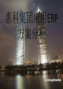 惠科集团应用ERP方案分析ppt