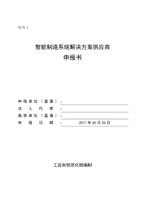 智能制造系统解决方案供应商申报书-工业和信息化部