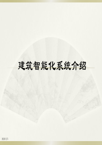 智能化(弱电)系统培训