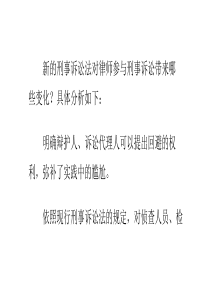 新刑事诉讼法对律师参与刑事诉讼带来哪些变化
