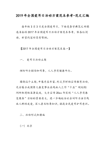 2019年全国爱耳日活动方案范本参考-范文汇编