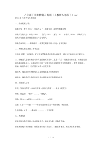 2019年八年级下册生物复习提纲(人教版八年级下)doc
