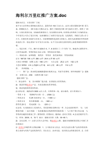 海利尔万里红推广方案.doc