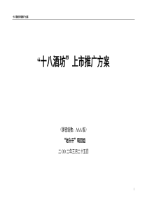 “十八酒坊”上市推广方案