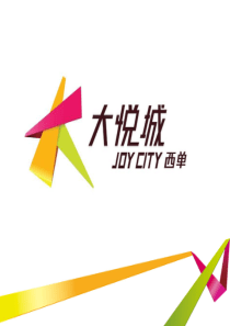 2011 北京西单大悦城推广策划案